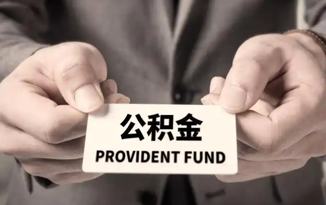 自贡购房公积金提取代办