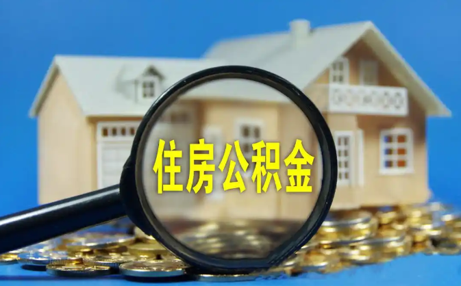 自贡公积金销户提取代办