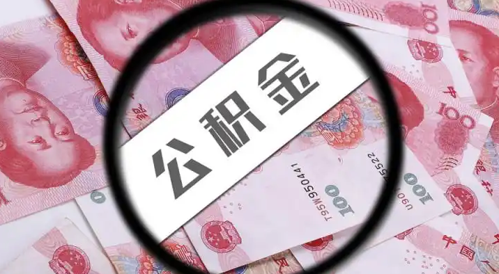 自贡退休公积金提取代办