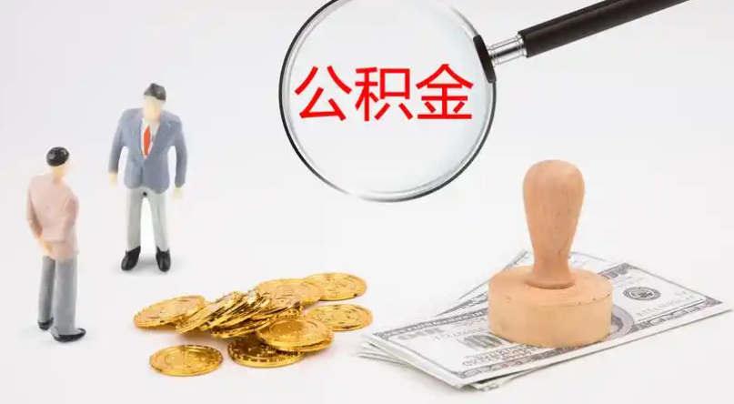 自贡市管公积金提取代办
